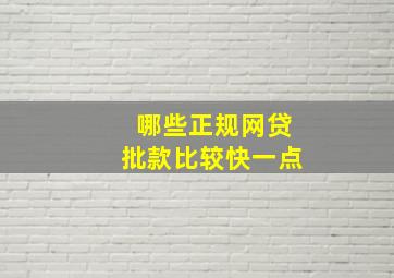 哪些正规网贷批款比较快一点