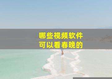 哪些视频软件可以看春晚的