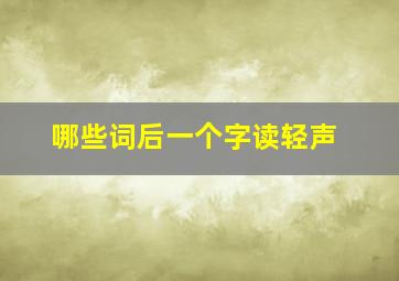 哪些词后一个字读轻声