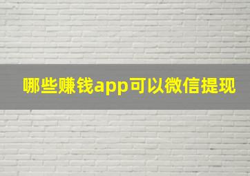 哪些赚钱app可以微信提现