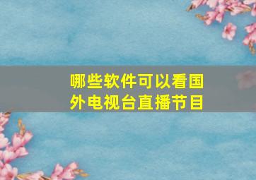 哪些软件可以看国外电视台直播节目