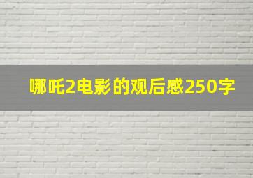 哪吒2电影的观后感250字