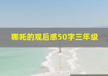 哪吒的观后感50字三年级