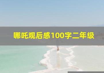 哪吒观后感100字二年级