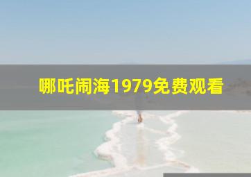 哪吒闹海1979免费观看