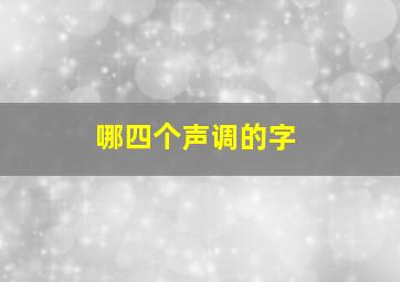 哪四个声调的字