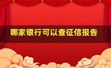 哪家银行可以查征信报告