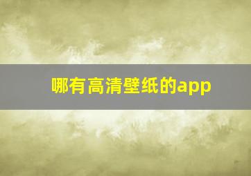 哪有高清壁纸的app