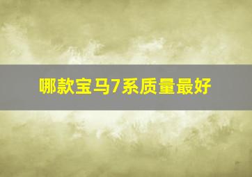 哪款宝马7系质量最好