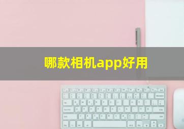 哪款相机app好用