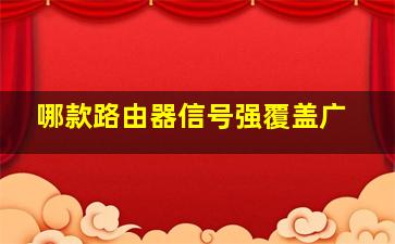 哪款路由器信号强覆盖广