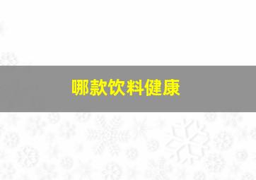 哪款饮料健康