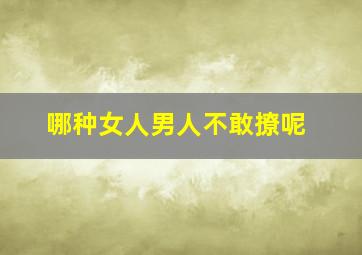 哪种女人男人不敢撩呢