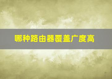 哪种路由器覆盖广度高