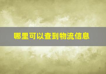 哪里可以查到物流信息