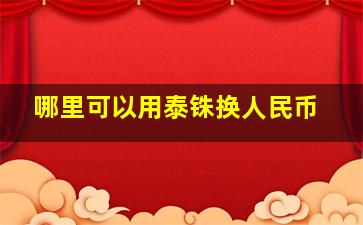 哪里可以用泰铢换人民币