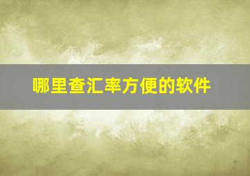 哪里查汇率方便的软件