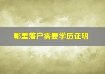 哪里落户需要学历证明