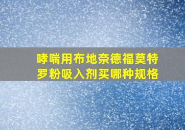 哮喘用布地奈德福莫特罗粉吸入剂买哪种规格