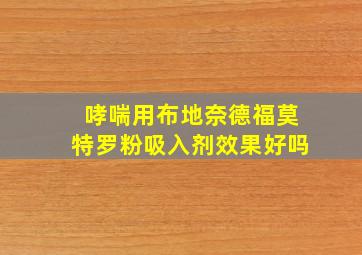 哮喘用布地奈德福莫特罗粉吸入剂效果好吗