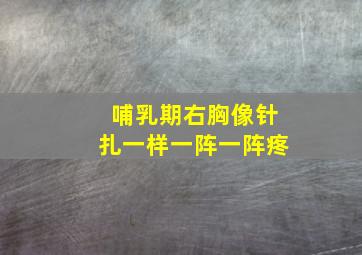 哺乳期右胸像针扎一样一阵一阵疼