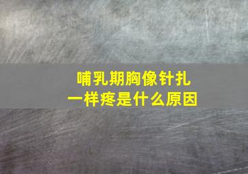 哺乳期胸像针扎一样疼是什么原因