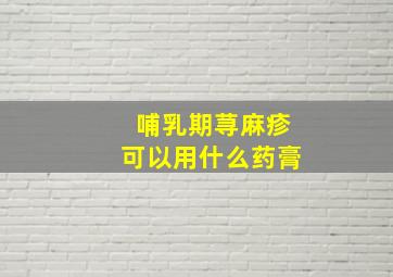 哺乳期荨麻疹可以用什么药膏