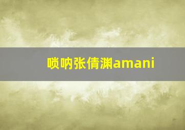 唢呐张倩渊amani