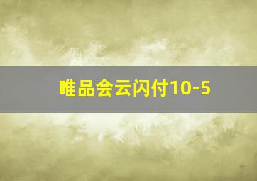 唯品会云闪付10-5