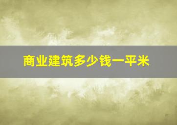 商业建筑多少钱一平米