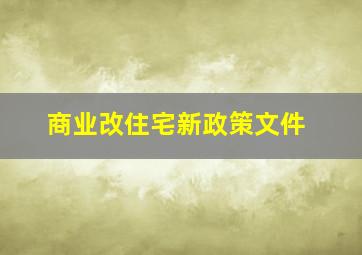 商业改住宅新政策文件