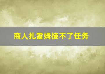 商人扎雷姆接不了任务