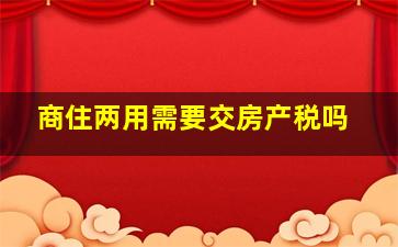 商住两用需要交房产税吗