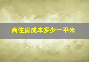 商住房成本多少一平米