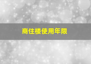 商住楼使用年限