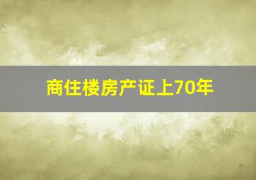 商住楼房产证上70年