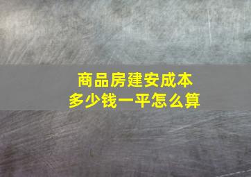 商品房建安成本多少钱一平怎么算