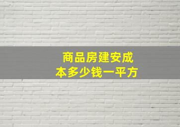 商品房建安成本多少钱一平方