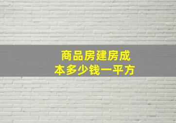 商品房建房成本多少钱一平方