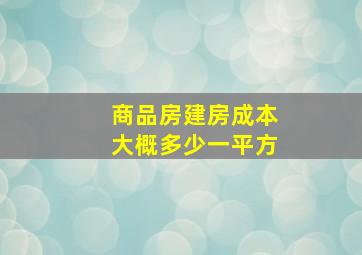 商品房建房成本大概多少一平方