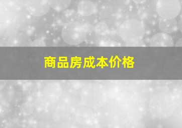 商品房成本价格