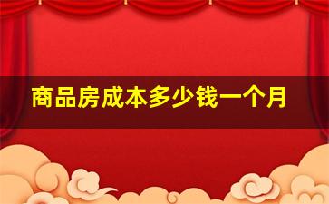 商品房成本多少钱一个月