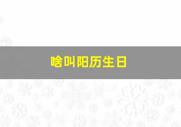 啥叫阳历生日