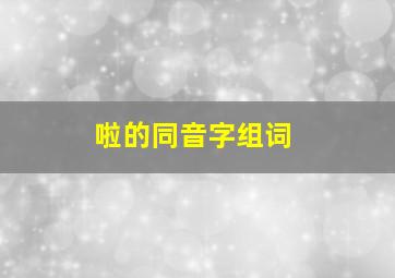 啦的同音字组词