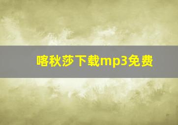 喀秋莎下载mp3免费