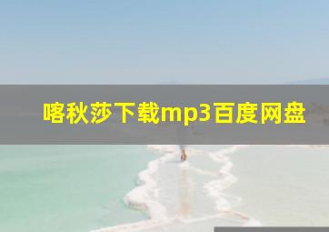 喀秋莎下载mp3百度网盘