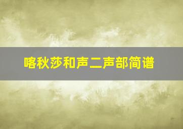 喀秋莎和声二声部简谱