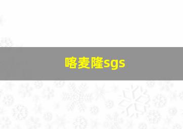 喀麦隆sgs