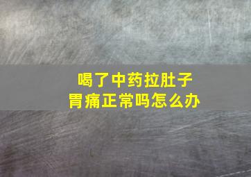 喝了中药拉肚子胃痛正常吗怎么办