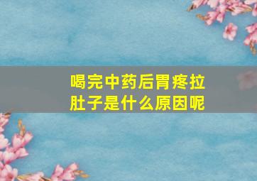 喝完中药后胃疼拉肚子是什么原因呢